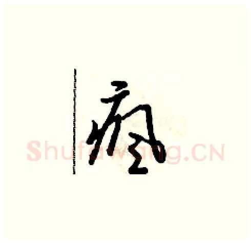 瘋硬笔草书写法,摘自朱寿友硬笔书法字帖