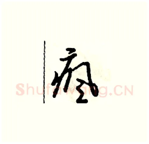 瘋硬笔草书写法,摘自朱寿友硬笔书法字帖