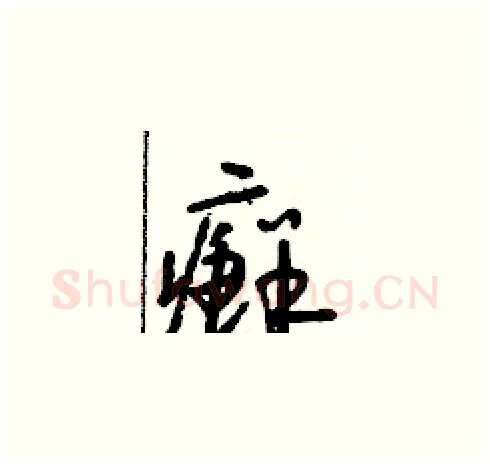 癬硬笔草书写法,摘自朱寿友硬笔书法字帖