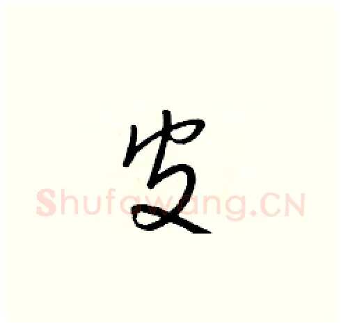 皮硬笔草书写法,摘自朱寿友硬笔书法字帖