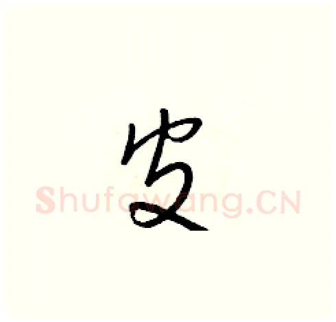皮硬笔草书写法,摘自朱寿友硬笔书法字帖