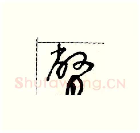 瞥硬笔草书写法,摘自朱寿友硬笔书法字帖