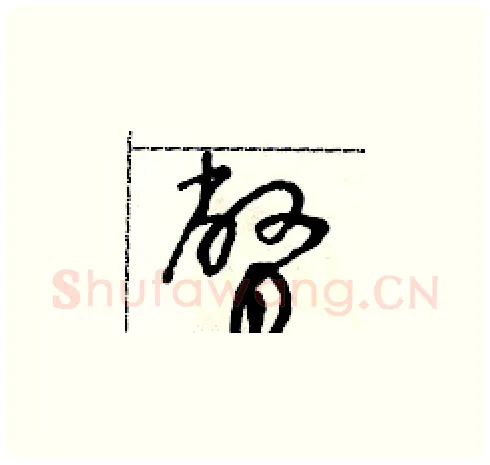 瞥硬笔草书写法,摘自朱寿友硬笔书法字帖