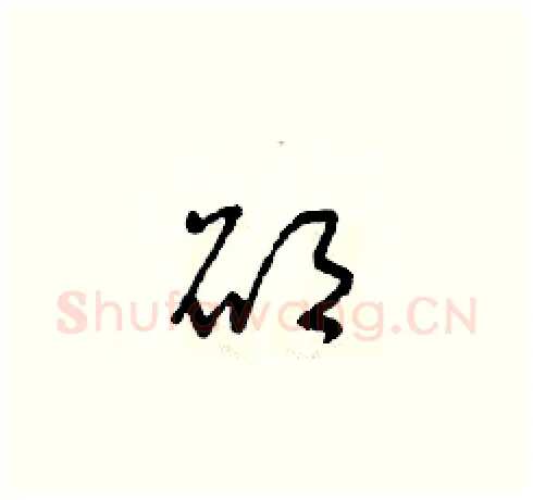 碩硬笔草书写法,摘自朱寿友硬笔书法字帖