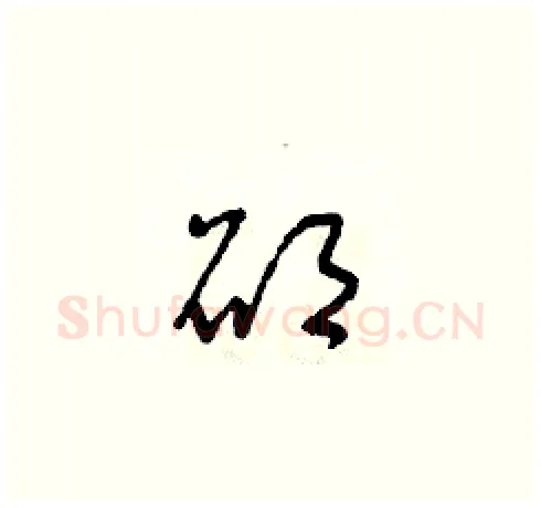 碩硬笔草书写法,摘自朱寿友硬笔书法字帖