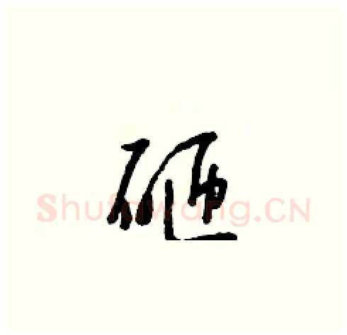 砸硬笔草书写法,摘自朱寿友硬笔书法字帖