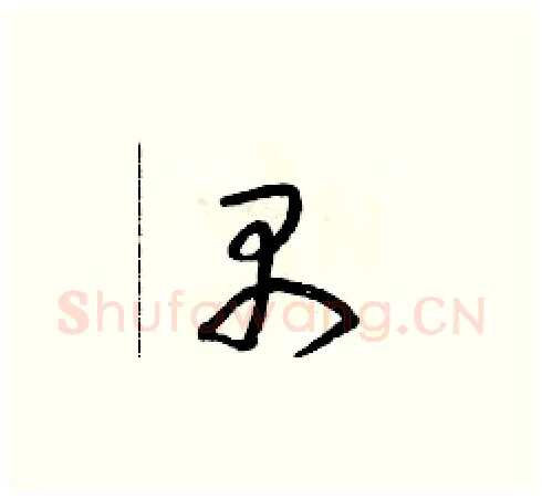 禺硬笔草书写法,摘自朱寿友硬笔书法字帖