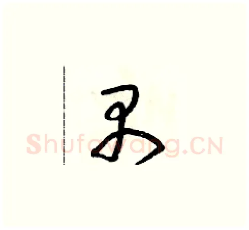 禺硬笔草书写法,摘自朱寿友硬笔书法字帖