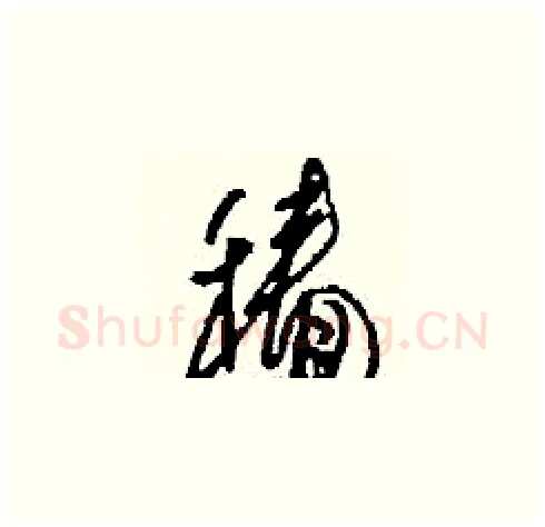 穡硬笔草书写法,摘自刘少英硬笔书法字帖