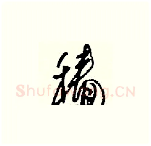 穡硬笔草书写法,摘自刘少英硬笔书法字帖