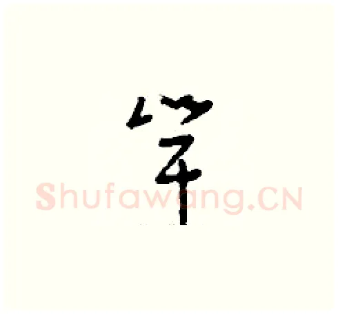 竿硬笔草书写法,摘自刘少英硬笔书法字帖