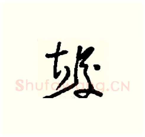 竣硬笔草书写法,摘自刘少英硬笔书法字帖