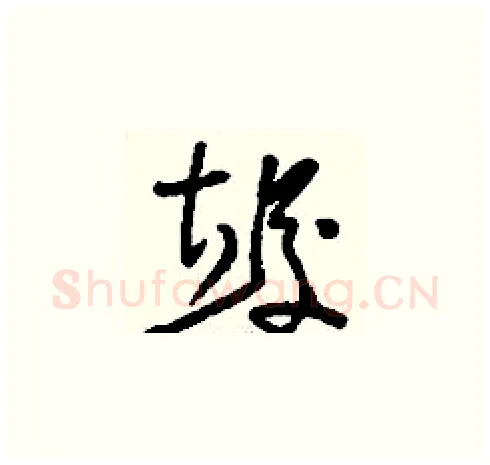 竣硬笔草书写法,摘自刘少英硬笔书法字帖