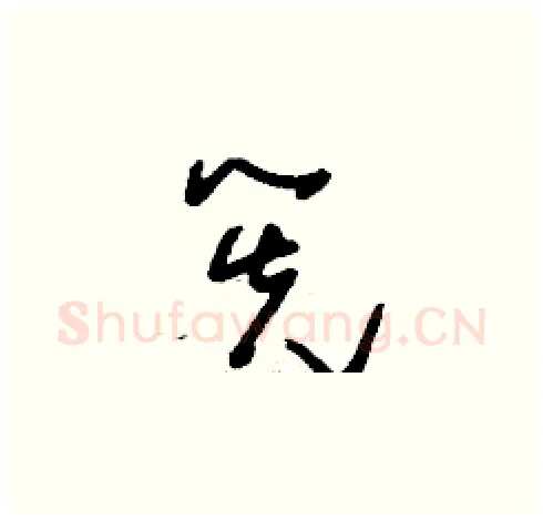 筅硬笔草书写法,摘自刘少英硬笔书法字帖