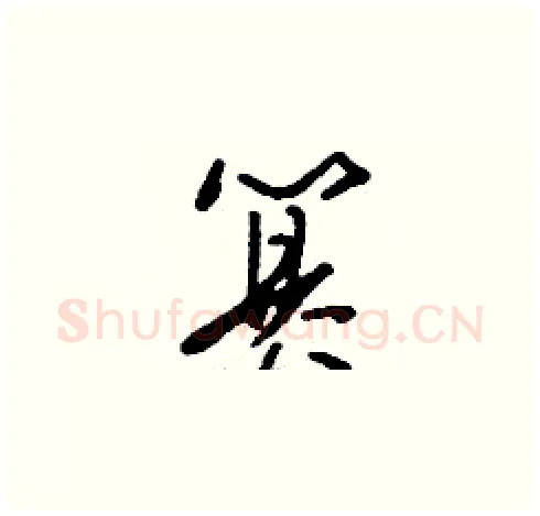 篡硬笔草书写法,摘自刘少英硬笔书法字帖