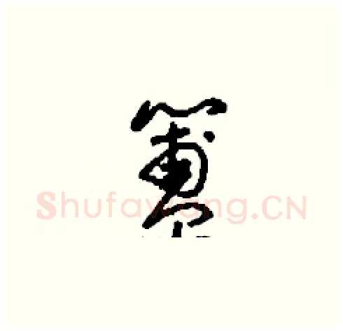 簠硬笔草书写法,摘自刘少英硬笔书法字帖