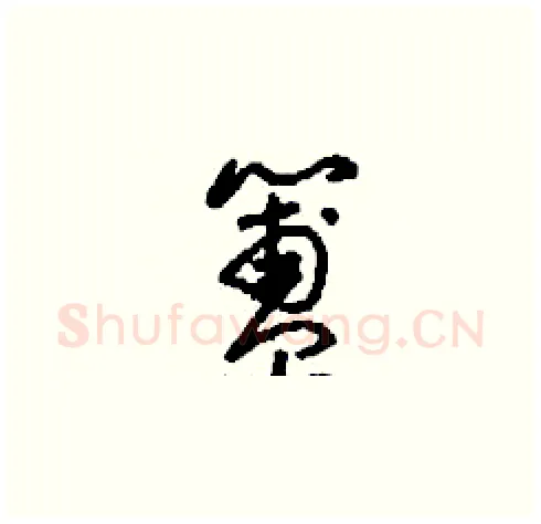 簠硬笔草书写法,摘自刘少英硬笔书法字帖