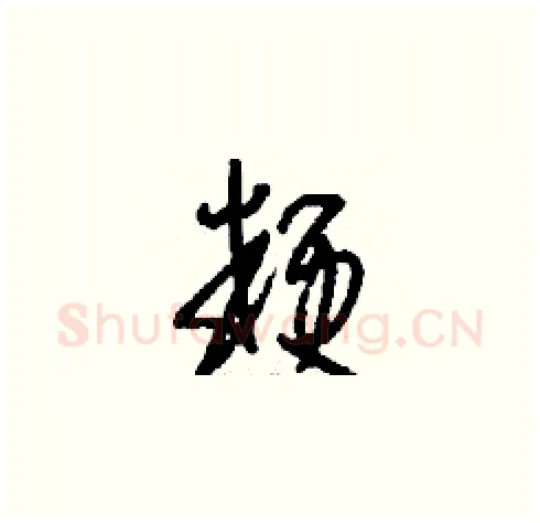 粳硬笔草书写法,摘自刘少英硬笔书法字帖