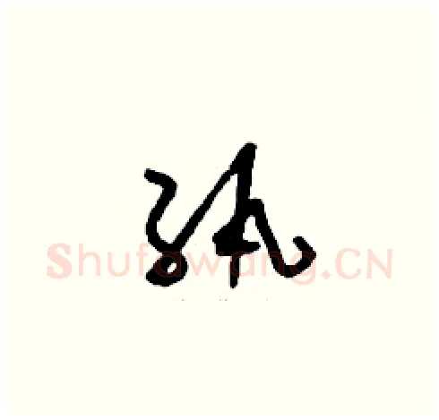 紈硬笔草书写法,摘自刘少英硬笔书法字帖