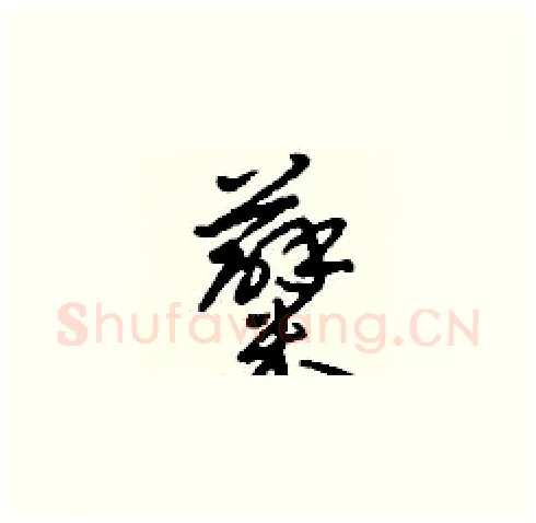 糵硬笔草书写法,摘自刘少英硬笔书法字帖