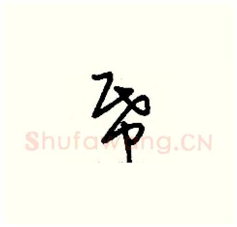 紙硬笔草书写法,摘自刘少英硬笔书法字帖