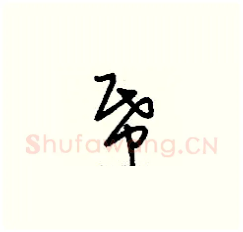 紙硬笔草书写法,摘自刘少英硬笔书法字帖