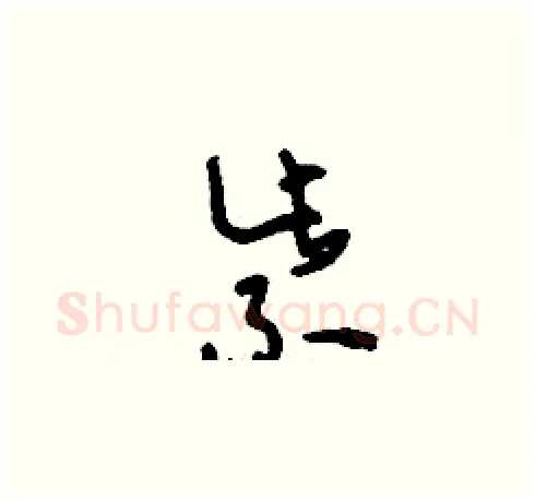 紫硬笔草书写法,摘自刘少英硬笔书法字帖