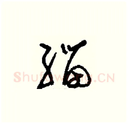 緇硬笔草书写法,摘自刘少英硬笔书法字帖