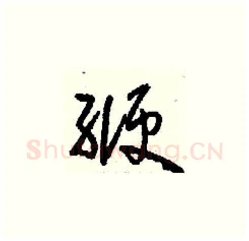 緶硬笔草书写法,摘自刘少英硬笔书法字帖