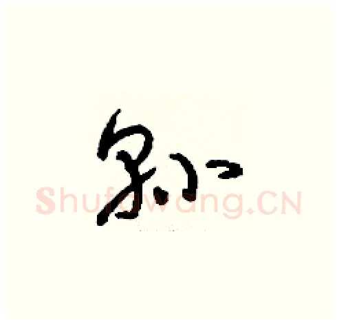 縣硬笔草书写法,摘自刘少英硬笔书法字帖