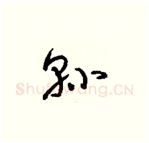 縣硬笔草书写法,摘自刘少英硬笔书法字帖