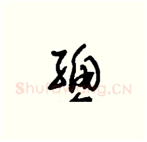 總硬笔草书写法,摘自刘少英硬笔书法字帖