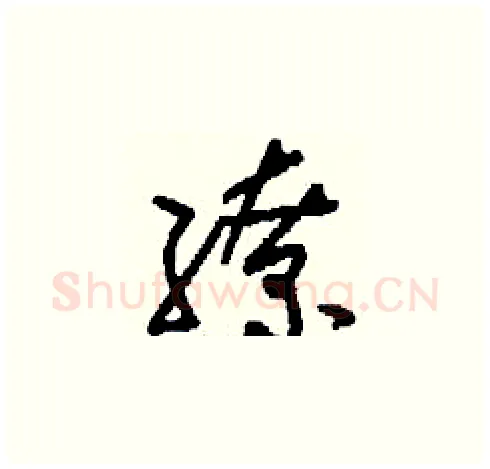 繚硬笔草书写法,摘自刘少英硬笔书法字帖