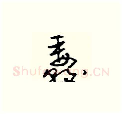 纛硬笔草书写法,摘自刘少英硬笔书法字帖