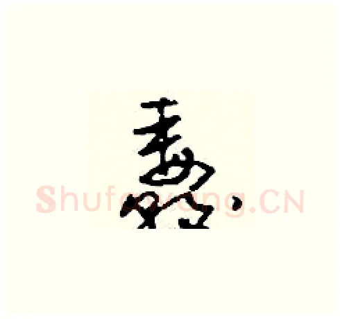 纛硬笔草书写法,摘自刘少英硬笔书法字帖
