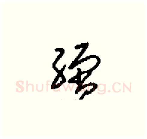 繽硬笔草书写法,摘自刘少英硬笔书法字帖