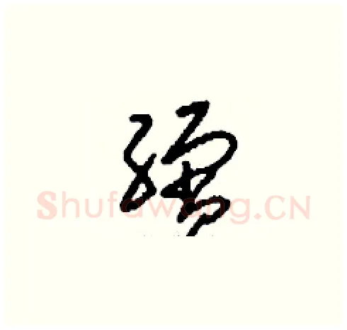 繽硬笔草书写法,摘自刘少英硬笔书法字帖