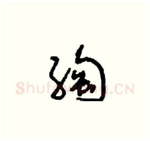 绹硬笔草书写法,摘自刘少英硬笔书法字帖