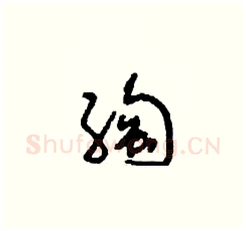 绹硬笔草书写法,摘自刘少英硬笔书法字帖