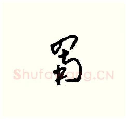 罱硬笔草书写法,摘自刘少英硬笔书法字帖