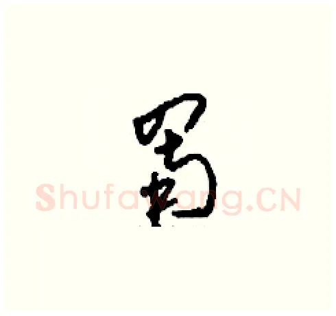 罱硬笔草书写法,摘自刘少英硬笔书法字帖