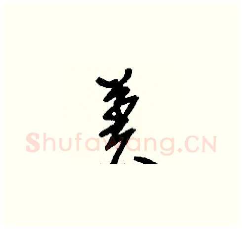 羑硬笔草书写法,摘自刘少英硬笔书法字帖