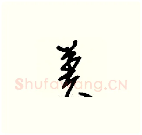 羑硬笔草书写法,摘自刘少英硬笔书法字帖