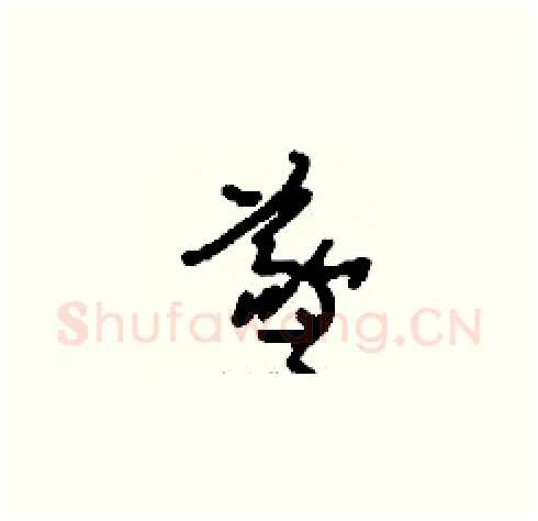 羲硬笔草书写法,摘自刘少英硬笔书法字帖