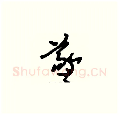 羲硬笔草书写法,摘自刘少英硬笔书法字帖