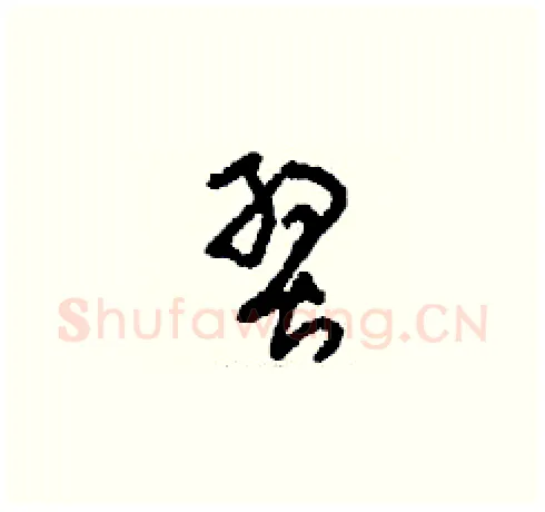 翌硬笔草书写法,摘自刘少英硬笔书法字帖