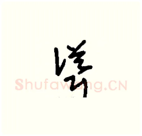 聳硬笔草书写法,摘自刘少英硬笔书法字帖