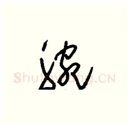 腕硬笔草书写法,摘自刘少英硬笔书法字帖