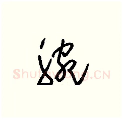 腕硬笔草书写法,摘自刘少英硬笔书法字帖
