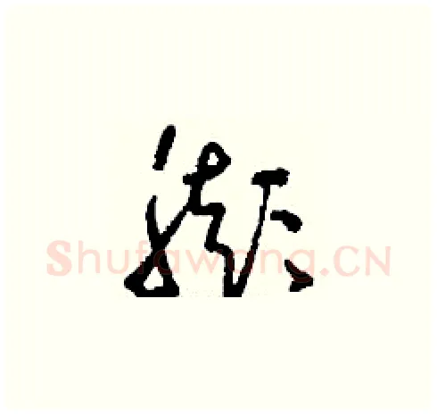 膨硬笔草书写法,摘自刘少英硬笔书法字帖